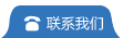 联系