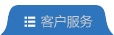 客户服务