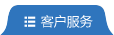 客户服务