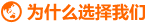 为什么选择我们