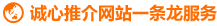 诚心推介网站一条龙服务