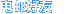 电邮好友